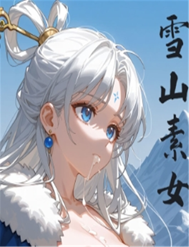 雪山素女·醒梦篇 /></a></div><a class=